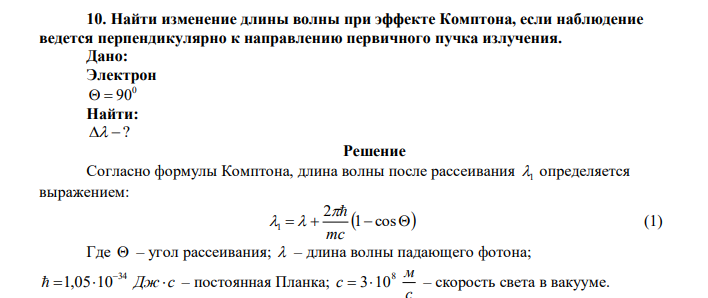  Найти изменение длины волны при эффекте Комптона, если наблюдение ведется перпендикулярно к направлению первичного пучка излучения. 