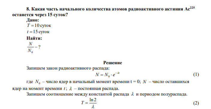  Какая часть начального количества атомов радиоактивного актиния Ac225 останется через 15 суток? 