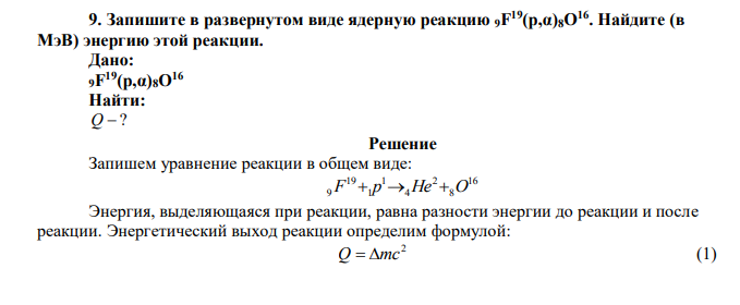  Запишите в развернутом виде ядерную реакцию 9F 19(p,α)8O16. Найдите (в МэВ) энергию этой реакции. 