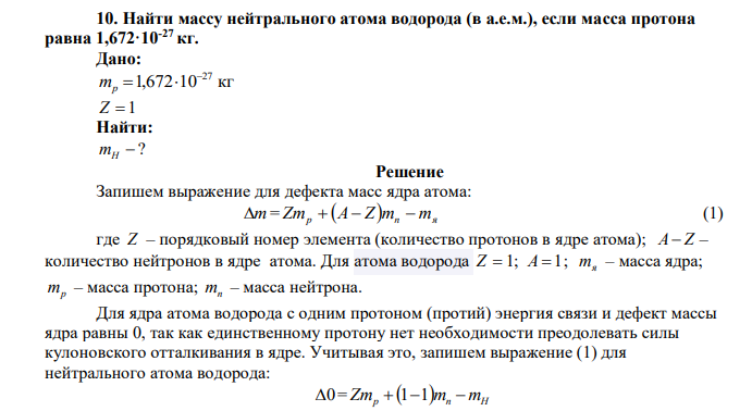  Найти массу нейтрального атома водорода (в а.е.м.), если масса протона равна 1,672·10-27 кг. 