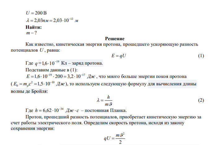  Протон, пройдя разность потенциалов 200 В, имеет длину волны де Бройля 2,03 пм. Найти массу протона. 