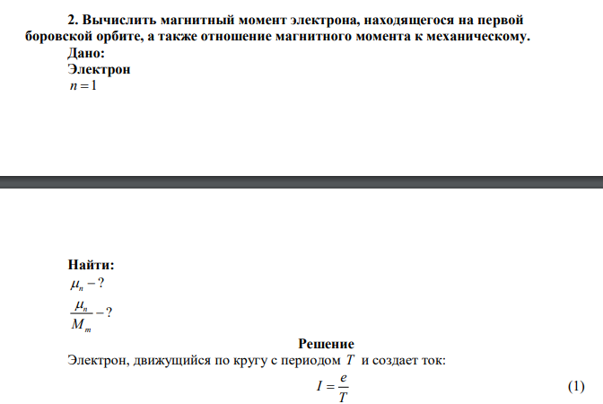  Вычислить магнитный момент электрона, находящегося на первой боровской орбите, а также отношение магнитного момента к механическому. 