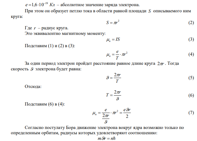  Вычислить магнитный момент электрона, находящегося на первой боровской орбите, а также отношение магнитного момента к механическому. 