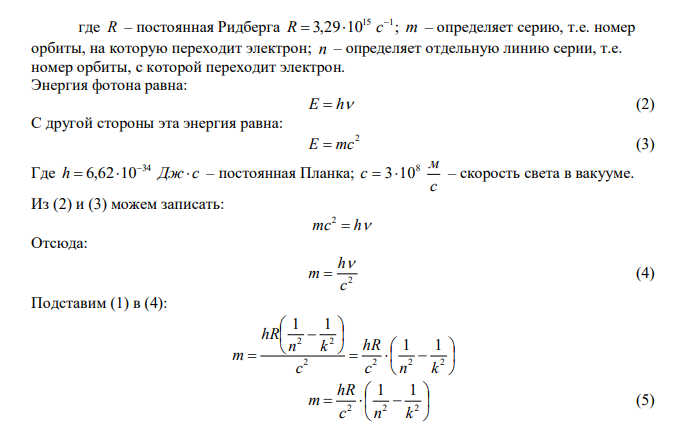  Определить массы фотонов, соответствующих головным линиям серий Лаймана, Бальмера, Пашена. 