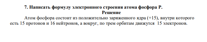  Написать формулу электронного строения атома фосфора P. 