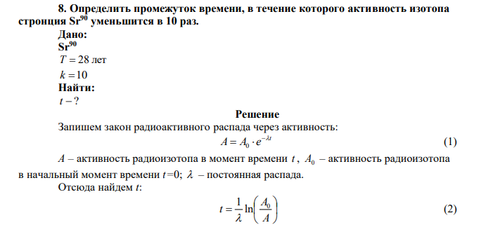  Определить промежуток времени, в течение которого активность изотопа стронция Sr90 уменьшится в 10 раз. 