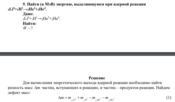  Найти (в МэВ) энергию, выделяющуюся при ядерной реакции 3Li6+1H1→2He3+2He4. 