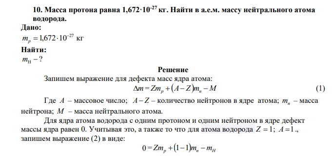  Масса протона равна 1,672·10-27 кг. Найти в а.е.м. массу нейтрального атома водорода. 