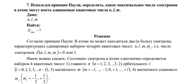  Используя принцип Паули, определить, какое максимальное число электронов в атоме могут иметь одинаковые квантовые числа n, l, m. 