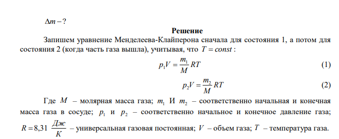  В закрытом сосуде емкостью V  20 л находится углекислый газ при температуре Т  300 К . После того, как часть газа выпустили, давление в сосуде понизилось на р  0,5 МПа . Определите массу выпущенного газа. 