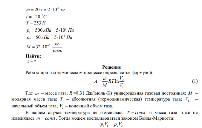  Найдите работу, совершаемую при изотермическом расширении кислорода массой m  20 г , находящегося при температуре t C 0  20 , если его давление изменяется от р1  500 кПа до р2  50 кПа . 