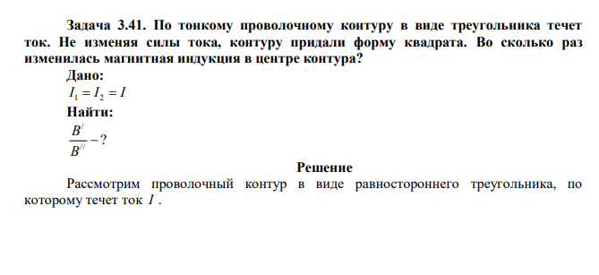  По тонкому проволочному контуру в виде треугольника течет ток. Не изменяя силы тока, контуру придали форму квадрата. Во сколько раз изменилась магнитная индукция в центре контура? 