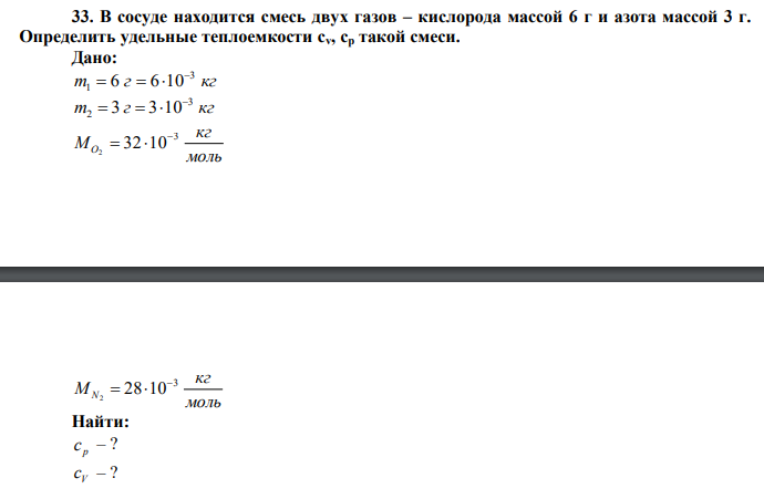  В сосуде находится смесь двух газов – кислорода массой 6 г и азота массой 3 г. Определить удельные теплоемкости cv, cp такой смеси.