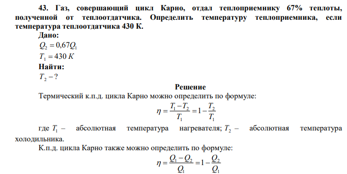  Газ, совершающий цикл Карно, отдал теплоприемнику 67% теплоты, полученной от теплоотдатчика. Определить температуру теплоприемника, если температура теплоотдатчика 430 К. 