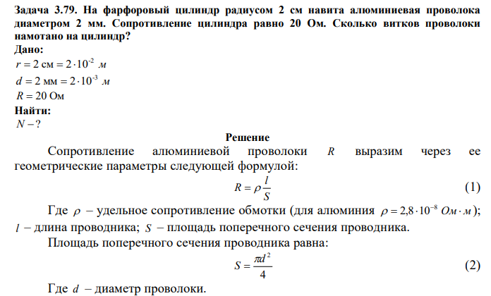  На фарфоровый цилиндр радиусом 2 см навита алюминиевая проволока диаметром 2 мм. Сопротивление цилиндра равно 20 Ом. Сколько витков проволоки намотано на цилиндр? 