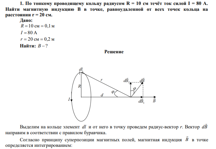  По тонкому проводящему кольцу радиусом R = 10 см течёт ток силой I = 80 A. Найти магнитную индукцию B в точке, равноудаленной от всех точек кольца на расстоянии r = 20 см. 