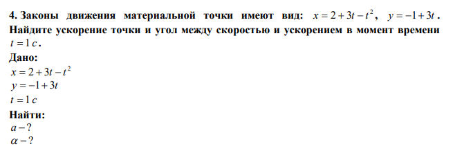  Законы движения материальной точки имеют вид: 2 x  2  3t  t , y  1 3t . Найдите ускорение точки и угол между скоростью и ускорением в момент времени t  1 c . 