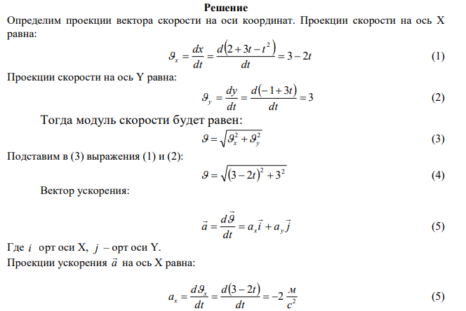  Законы движения материальной точки имеют вид: 2 x  2  3t  t , y  1 3t . Найдите ускорение точки и угол между скоростью и ускорением в момент времени t  1 c . 