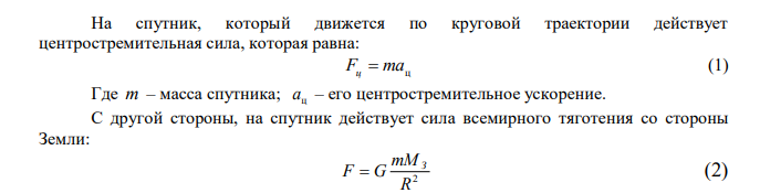  Искусственный спутник Земли двигается по круговой орбите на высоте H  300 км относительно поверхности Земли. Найти центростремительное ускорение n a с которым спутник движется по орбите. 