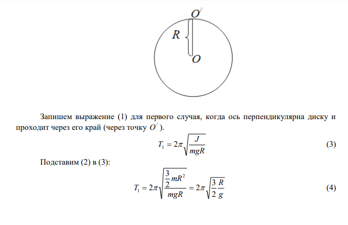  Однородный диск радиусом R  0,4 м колеблется в вертикальной плоскости около горизонтальной оси. Ось перпендикулярна диску и проходит через его край. Как изменится период колебаний диска, если ось перенести к центру параллельно самой себе на расстояние 1/4 радиуса от прежнего положения. 