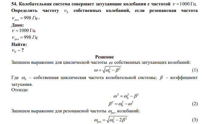  Колебательная система совершает затухающие колебания с частотой   1000 Гц. Определить частоту  0 собственных колебаний, если резонансная частота  рез  998 Гц . 