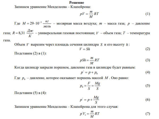  Цилиндрический сосуд площадью сечения 2 S 100 см и высотой h  30 см поставлен вертикально. При температуре воздуха t C 0  23 и давлении p  97,97 кПа цилиндр закрыли поршнем, масса которого М  50 кг . Под действием силы тяжести поршень опустился. Насколько поднимется поршень, если газ нагреть на t C 0   50 ? 