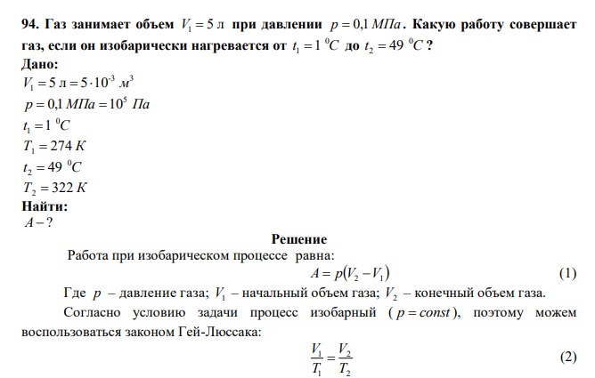  Газ занимает объем V1  5 л при давлении р  0,1 МПа . Какую работу совершает газ, если он изобарически нагревается от t C 0 1 1 до t C 0 2  49 ? 