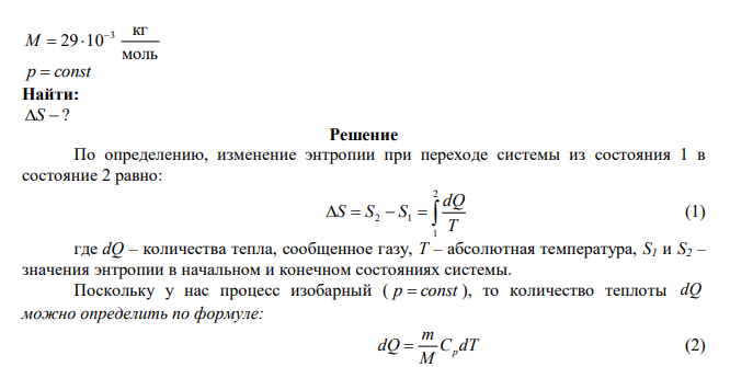  Чему равно изменение энтропии m  1 кг воздуха при изобарическом нагревании в интервале температур от t 1  23 до t C 0 2  27 ? 