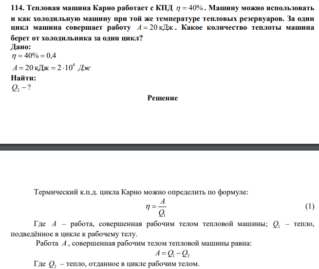  Тепловая машина Карно работает с КПД   40% . Машину можно использовать и как холодильную машину при той же температуре тепловых резервуаров. За один цикл машина совершает работу A  20 кДж . Какое количество теплоты машина берет от холодильника за один цикл? 