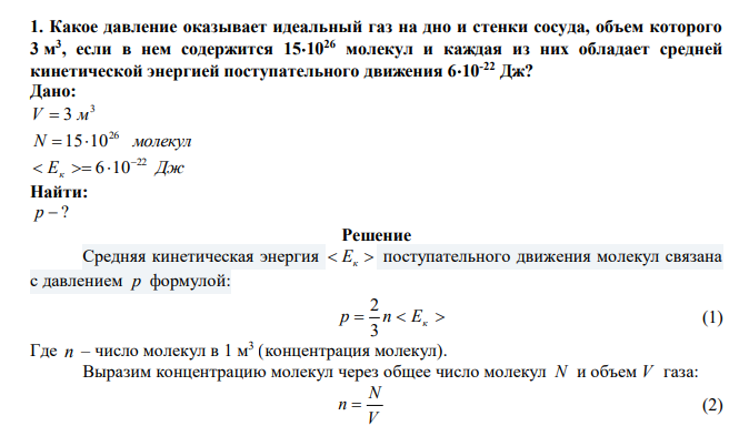  Какое давление оказывает идеальный газ на дно и стенки сосуда, объем которого 3 м 3 , если в нем содержится 151026 молекул и каждая из них обладает средней кинетической энергией поступательного движения 610-22 Дж? 