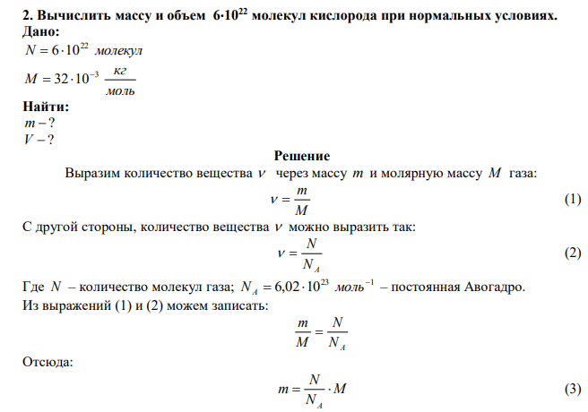  Вычислить массу и объем 61022 молекул кислорода при нормальных условиях. 