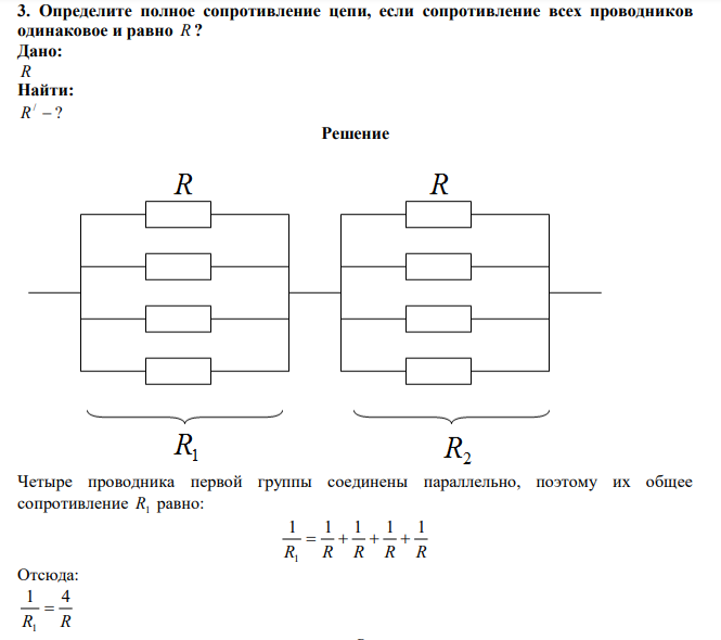  Определите полное сопротивление цепи, если сопротивление всех проводников одинаковое и равно R ? 