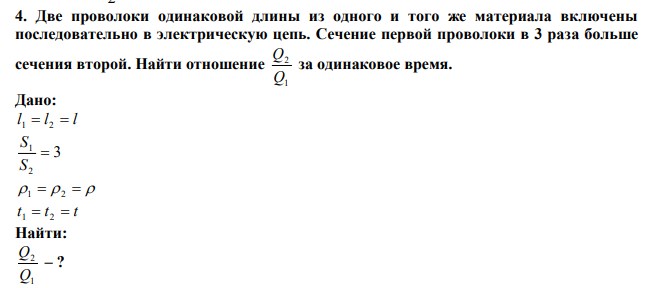  Две проволоки одинаковой длины из одного и того же материала включены последовательно в электрическую цепь. Сечение первой проволоки в 3 раза больше сечения второй. Найти отношение 1 2 Q Q за одинаковое время. 