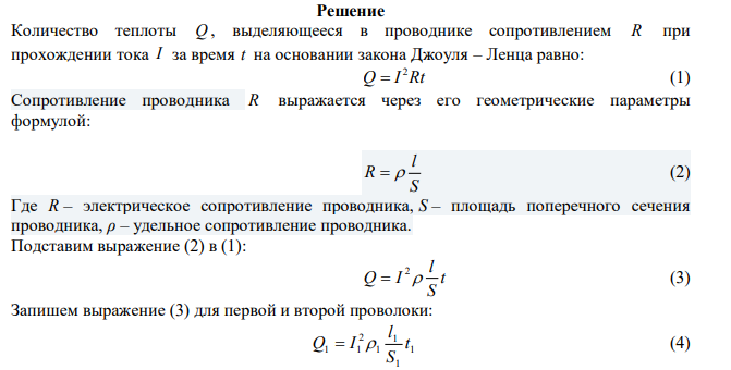 Две проволоки одинаковой длины из одного и того же материала включены последовательно в электрическую цепь. Сечение первой проволоки в 3 раза больше сечения второй. Найти отношение 1 2 Q Q за одинаковое время. 
