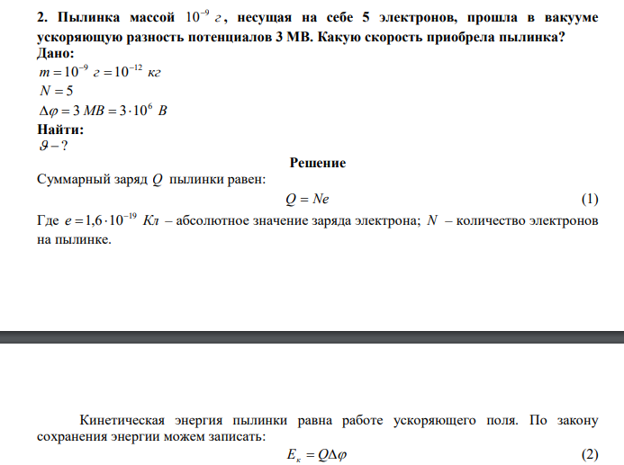  Пылинка массой г 9 10 , несущая на себе 5 электронов, прошла в вакууме ускоряющую разность потенциалов 3 МВ. Какую скорость приобрела пылинка? 