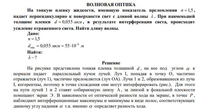  На тонкую пленку жидкости, имеющую показатель преломления n  1,5 , падает перпендикулярно к поверхности свет с длиной волны  . При наименьшей толщине пленки d  0,055 мкм , в результате интерференции света, происходит усиление отраженного света. Найти длину волны. 