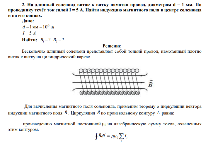  На длинный соленоид виток к витку намотан провод, диаметром d = 1 мм. По проводнику течёт ток силой I = 5 A. Найти индукцию магнитного поля в центре соленоида и на его концах. 