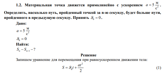  Материальная точка движется прямолинейно с ускорением 2 с м a  5 . Определить, насколько путь, пройденный точкой за n-ю секунду, будет больше пути, пройденного в предыдущую секунду. Принять 0  0 . 