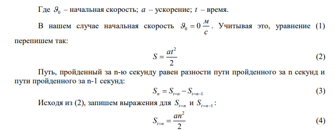  Материальная точка движется прямолинейно с ускорением 2 с м a  5 . Определить, насколько путь, пройденный точкой за n-ю секунду, будет больше пути, пройденного в предыдущую секунду. Принять 0  0 . 