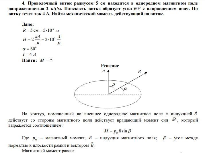  Проволочный виток радиусом 5 см находится в однородном магнитном поле напряженностью 2 кА/м. Плоскость витка образует угол 60° с направлением поля. По витку течет ток 4 А. Найти механический момент, действующий на виток. 