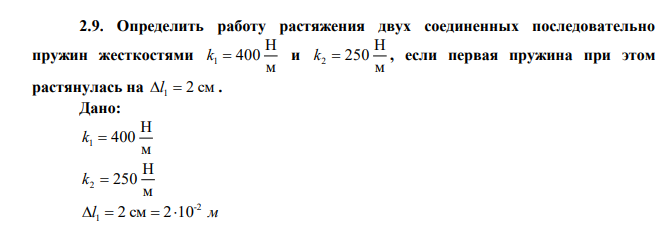  Определить работу растяжения двух соединенных последовательно пружин жесткостями м Н k1  400 и м Н k2  250 , если первая пружина при этом растянулась на l 1  2 см . 