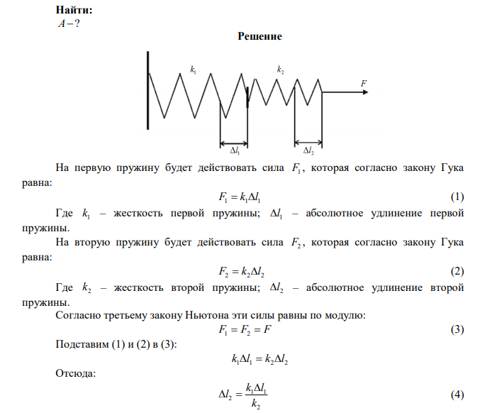  Определить работу растяжения двух соединенных последовательно пружин жесткостями м Н k1  400 и м Н k2  250 , если первая пружина при этом растянулась на l 1  2 см . 