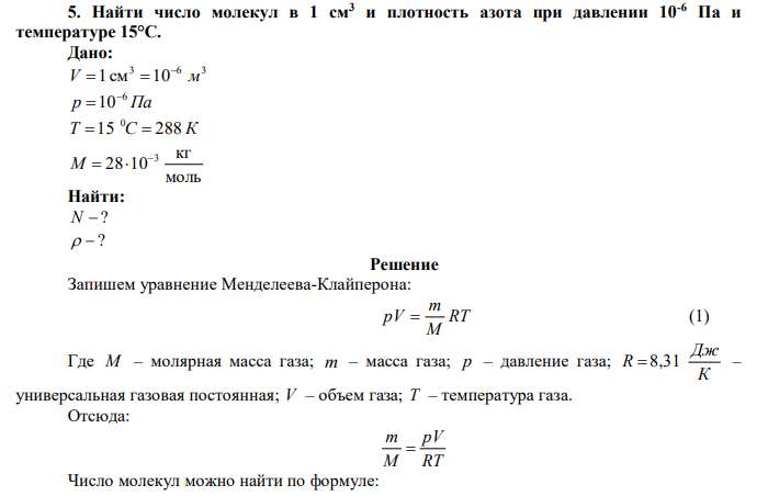  Найти число молекул в 1 см3 и плотность азота при давлении 10-6 Па и температуре 15°С. 