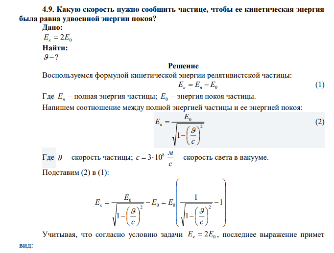  Какую скорость нужно сообщить частице, чтобы ее кинетическая энергия была равна удвоенной энергии покоя? 