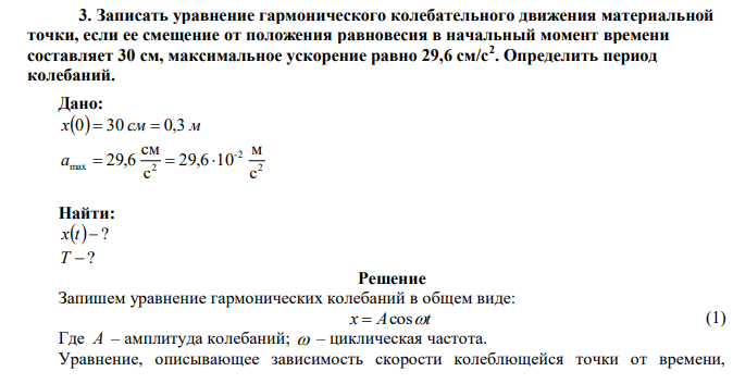  Записать уравнение гармонического колебательного движения материальной точки, если ее смещение от положения равновесия в начальный момент времени составляет 30 см, максимальное ускорение равно 29,6 см/c2 . Определить период колебаний. 