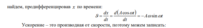  Записать уравнение гармонического колебательного движения материальной точки, если ее смещение от положения равновесия в начальный момент времени составляет 30 см, максимальное ускорение равно 29,6 см/c2 . Определить период колебаний. 