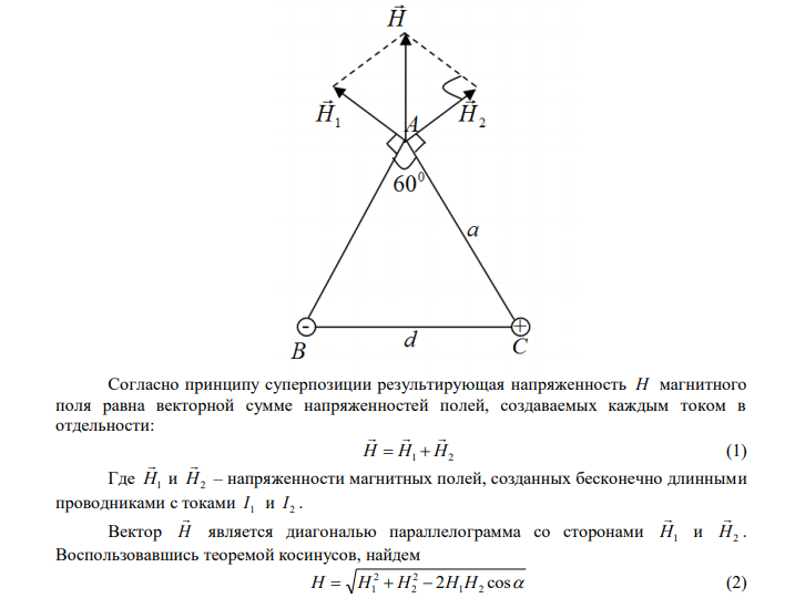  Два прямолинейных длинных проводника расположены параллельно на расстоянии 10 см друг от друга. По проводникам текут токи I 1  I 2  5 A в противоположных направлениях. Найти числовое значение и направление напряженности магнитного поля в точке, находящейся на расстоянии 10 см от каждого проводника. 