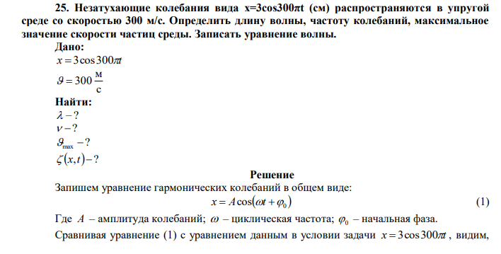  Незатухающие колебания вида х=3cos300πt (см) распространяются в упругой среде со скоростью 300 м/с. Определить длину волны, частоту колебаний, максимальное значение скорости частиц среды. Записать уравнение волны. 