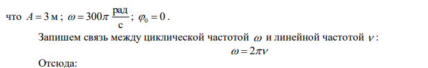  Незатухающие колебания вида х=3cos300πt (см) распространяются в упругой среде со скоростью 300 м/с. Определить длину волны, частоту колебаний, максимальное значение скорости частиц среды. Записать уравнение волны. 