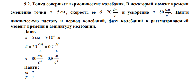 Точка совершает гармонические колебания. В некоторый момент времени смещение точки х 5 см , скорость ее с см 20 и ускорение 2 80 с см а . Найти циклическую частоту и период колебаний, фазу колебаний в рассматриваемый момент времени и амплитуду колебаний.